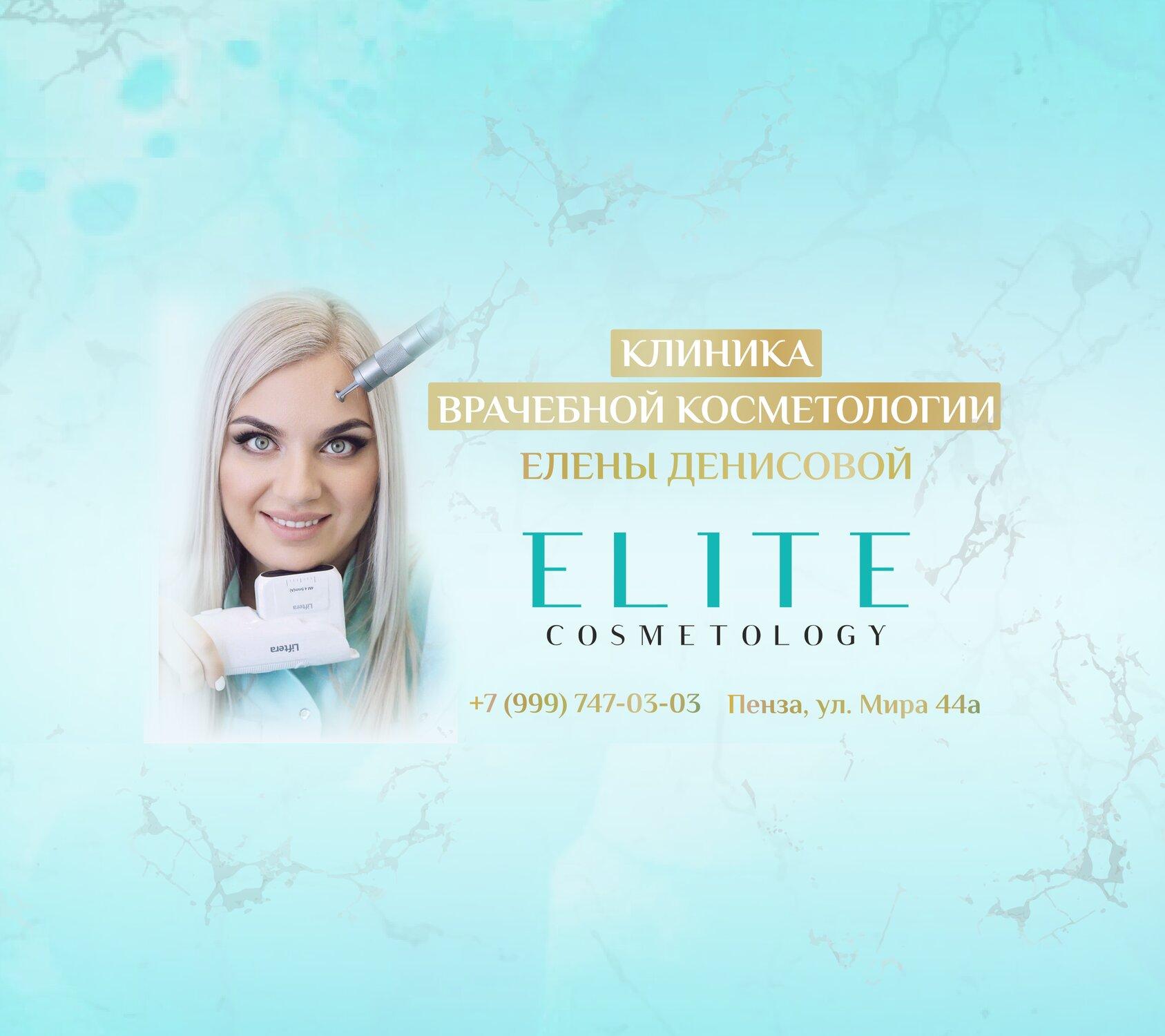 Elite cosmetology. Elite cosmetology. Elite cosmetology. Elite cosmetology. Элит в озерках салон.