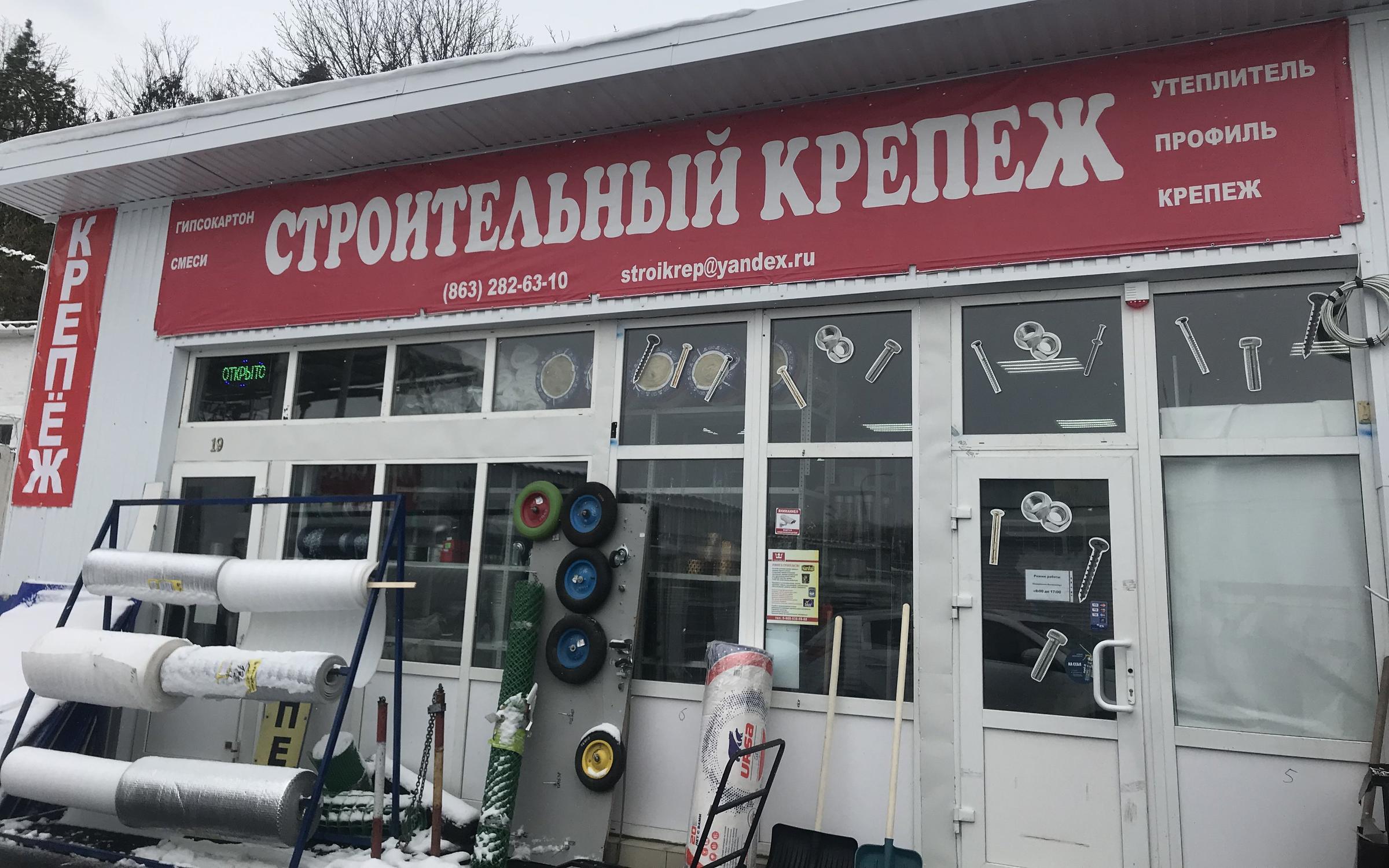 Магазин стройматериалов ростов. Магазин строительного крепежа. Строительный магазин в Ростове. Крепёж Ростов-на-Дону. Рынок Сиверса.