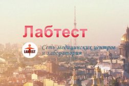 Медицинский центр ЛабТест, с рейтингом 2.3 - находится по адресу Санкт-Петербург, Ташкентская улица, 2 
