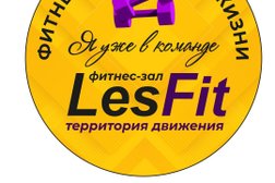 Фитнес-зал для женщин Lesfit, с рейтингом 4.5 - находится по адресу Тольятти, улица Ворошилова, 2а к1 