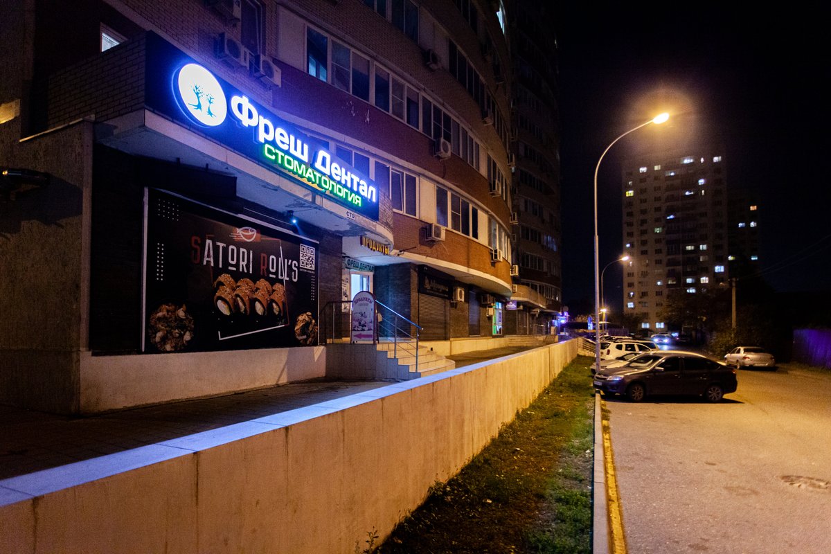 Фреш Дентал на проспекте Чекистов в Краснодаре - отзывы, фото, цены ...