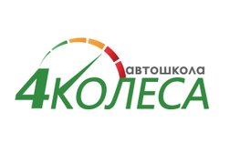 Автошкола 4 Колеса, с рейтингом 4.7 - находится по адресу Санкт-Петербург, 193313, улица Коллонтай, 10 