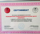 сертификат/документ Медицинского психотерапевтического центра Биоросс на улице Гагарина