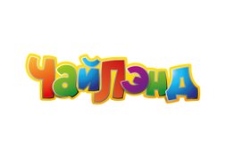 Чайлэнд