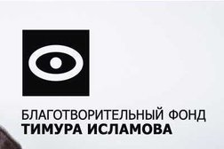 Благотворительный фонд Тимура Исламова, с рейтингом 5 - находится по адресу Республика Татарстан, Казань, улица 8 Марта, 18 