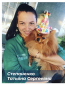 Степаненко Татьяна Сергеевна