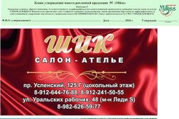 Салон-ателье Шик, с рейтингом 3.7 - находится по адресу Свердловская область, Верхняя Пышма, Успенский проспект, 125г 