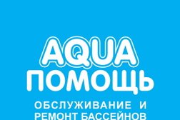 Компания по обслуживанию бассейнов AquaПомощь, с рейтингом 5 - находится по адресу Астана, улица Бактыораза Бейсекбаева, 18Б 