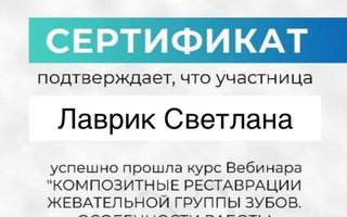 сертификат/документ врача Светланы Витальевны Лаврик