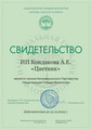 сертификат/документ Салона цветов ЦВЕТНИК - цветы и подарки на метро Румянцево, в БЦ Comcity