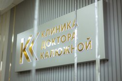 Клиника Доктора Калюжной, с рейтингом 4.8 - находится по адресу Вологда, Советский проспект, 35А 