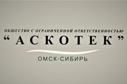Компания Аскотек, с рейтингом 4.6 - находится по адресу Омск, улица Лескова, 1а 
