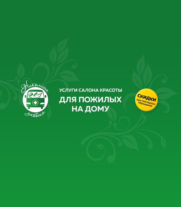 фотография 1-го Выездного центра красоты и здоровья Николина забота