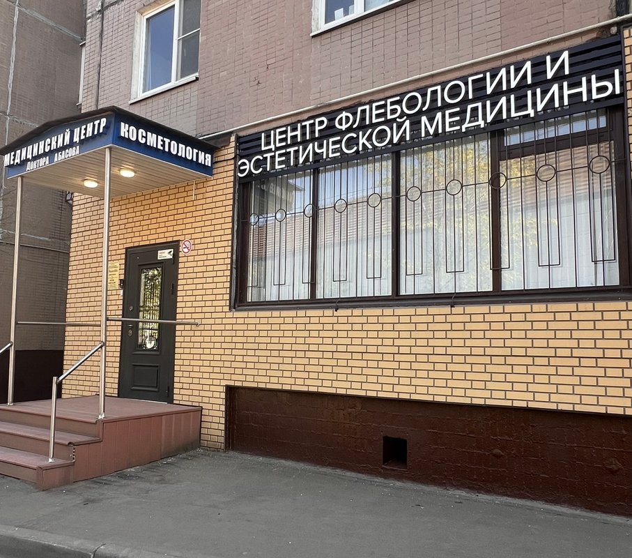 фотография Центра флебологии и эстетической медицины доктора Абасова