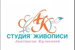 Студия живописи Анастасии Куликовой, с рейтингом 2.7 - находится по адресу Москва, улица Декабристов, 20 к3 