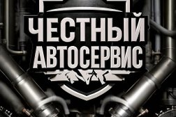 Автотехцентр Честный Автосервис, с рейтингом 4.5 - находится по адресу Московская обл, Ногинск, шоссе Энтузиастов, д 64Б 