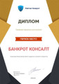 сертификат/документ Компании Банкрот Консалт