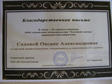сертификат/документ Юридического кабинета О.А. Седовой на улице Лескова