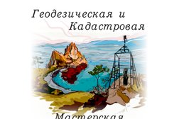 Геодезическая и Кадастровая Мастерская, с рейтингом 3 - находится по адресу Иркутск, улица Дзержинского, 33 