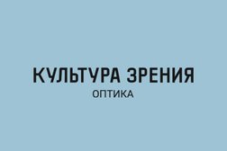 Оптика Культура зрения, с рейтингом 4.5 - находится по адресу Свердловская область, Березовский, Красных Героев, 3 