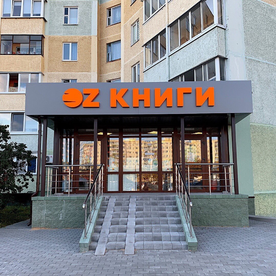 Книжные магазины в Минске