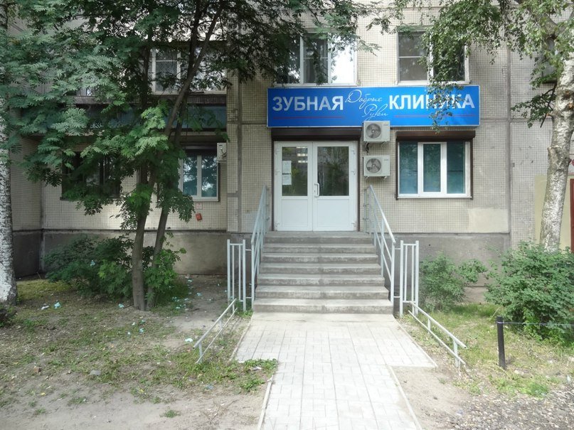 фотография Стоматологической клиники Добрые руки на метро Улица Дыбенко