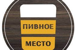 Магазин разливного пива Пивное место&СНГ, с рейтингом 1.7 - находится по адресу Самара, Партизанская улица, 174 