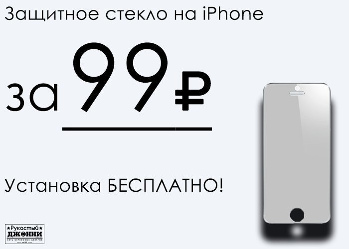 0.99 в рублях. Защитное стекло 99 рублей. Айфон 99. Айфон. 99 Руб. Защитное стекло 99 рублей акция.