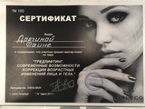 сертификат/документ Центра медицинской косметологии Beauty Сlub на Школьной улице