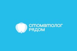 Стоматологическая клиника Стоматолог рядом, с рейтингом 5 - находится по адресу Московская область, Одинцово, Можайское шоссе, 43 