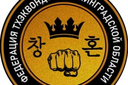 Федерация тхэквондо Чанг-Хон, с рейтингом 5 - находится по адресу Калининград, улица Аллея Смелых, 20В 