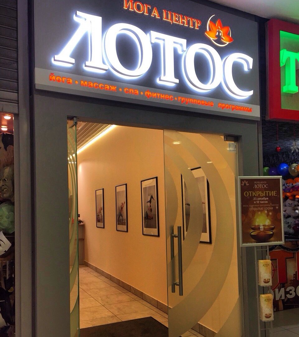 Йога центр Лотос в ТЦ Реутов Парк - отзывы о студии йоги, фото, цены на ...