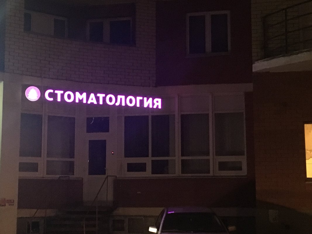 Авторская стоматология в Ногинске - отзывы, фото, цены, телефон, адрес ...
