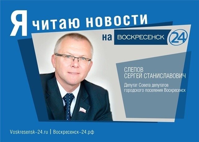 Воскресенские сайты. Слепов Воскресенск депутат. Слепов Сергей Станиславович Воскресенск. Слепов Владимир Николаевич банк Московский капитал. Деловые вести Воскресенск официальный сайт.