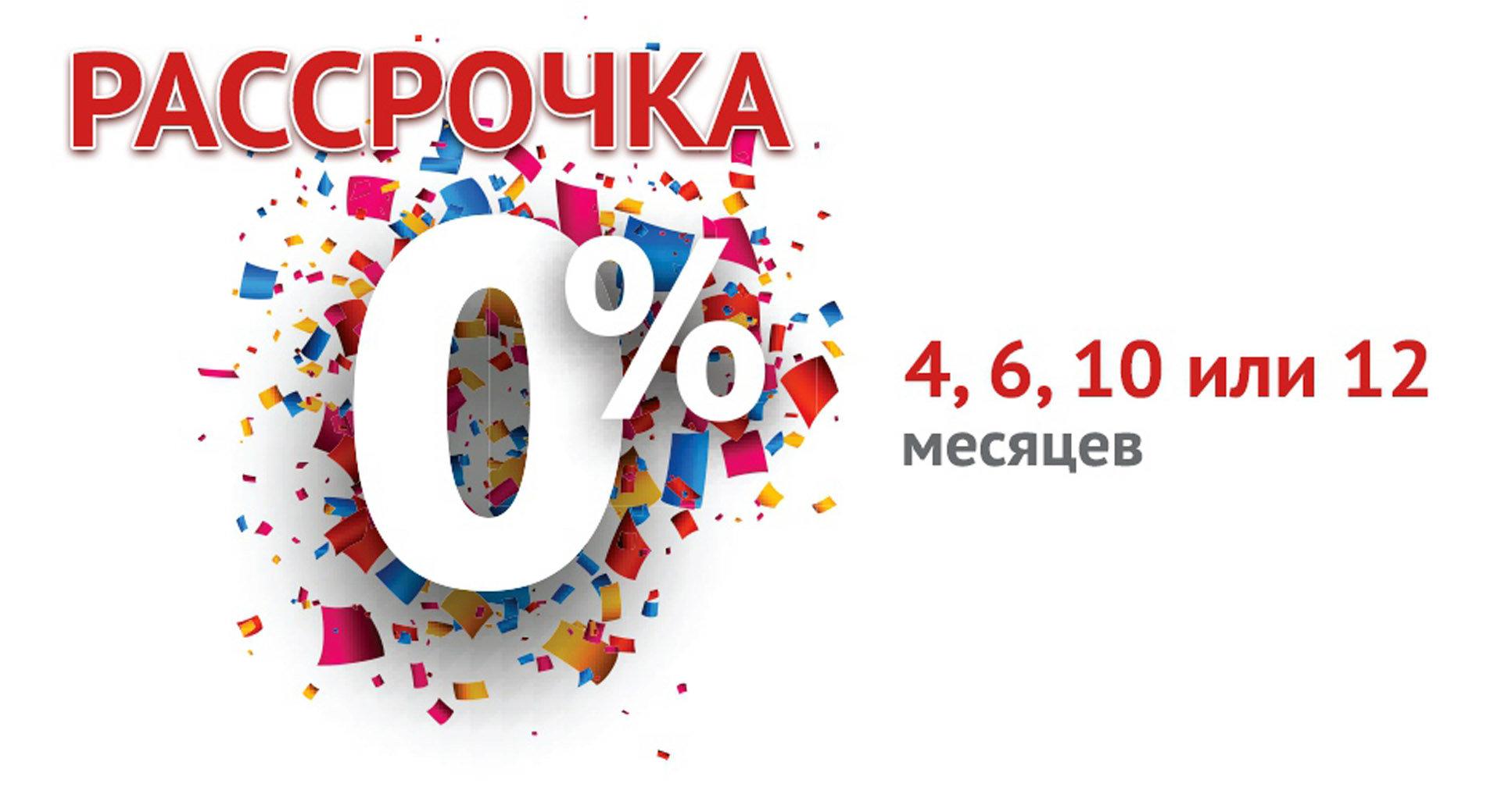 Картинки рассрочка без процентов