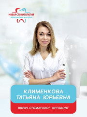 Ортодонт Татьяна Юрьевна Клименкова