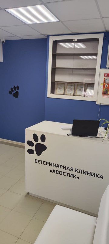 фотография Ветеринарной клиники Хвостик на Дмитровском шоссе, 97 к 1