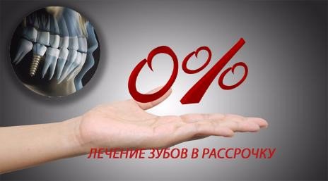 Зубы в рассрочку. Рассрочка стоматология. Беспроцентная рассрочка стоматология. Протезирование в рассрочку. Рассрочка в стоматологии картинка.