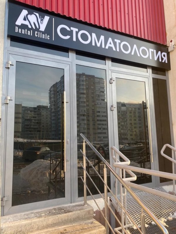 фотография Стоматологической клиники AV Dental Clinic