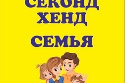 Секонд-хенд Семья, с рейтингом 3.9 - находится по адресу Ярославль, проспект Авиаторов, 100 