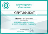 сертификат/документ Центра подологии След в Красногорске