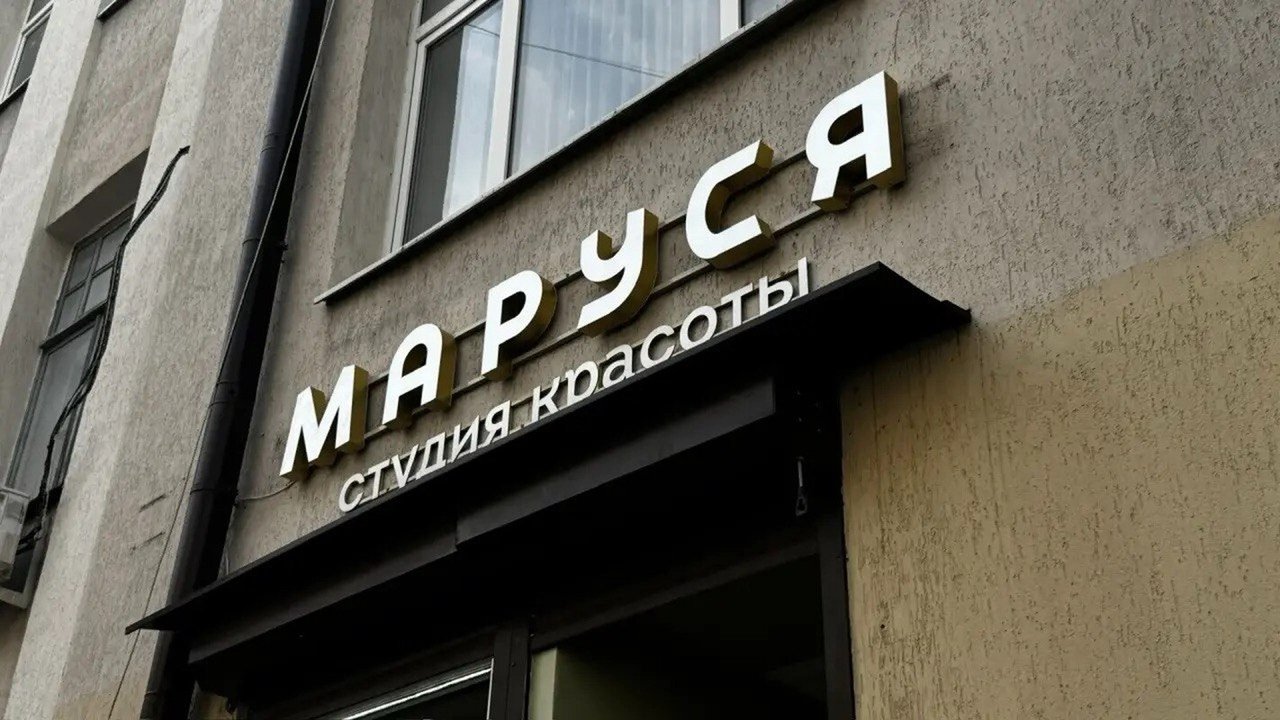 фотография Студии красоты Маруся на проспекте Чехова