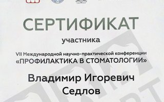 сертификат/документ врача Владимира Игоревича Седлова