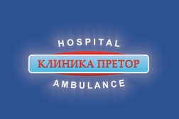 Клиника Претор