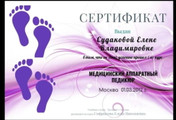 сертификат/документ «Подология и Здоровая эстетика» на улице Верхние Поля