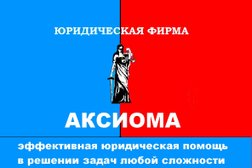 Юридическая фирма Аксиома, с рейтингом 4 - находится по адресу Ростов-на-Дону, 16-я линия, 16а 