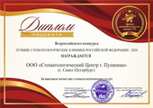 сертификат/документ СТОМАТОЛОГИЧЕСКИЙ ЦЕНТР города Пушкина на улице Глинки
