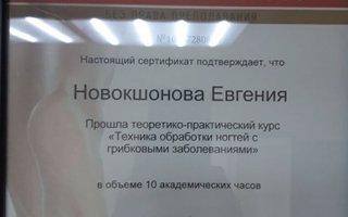сертификат/документ специалиста по красоте Евгении Валентиновны Новокшоновой