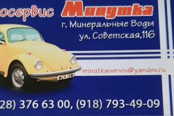 Минутка