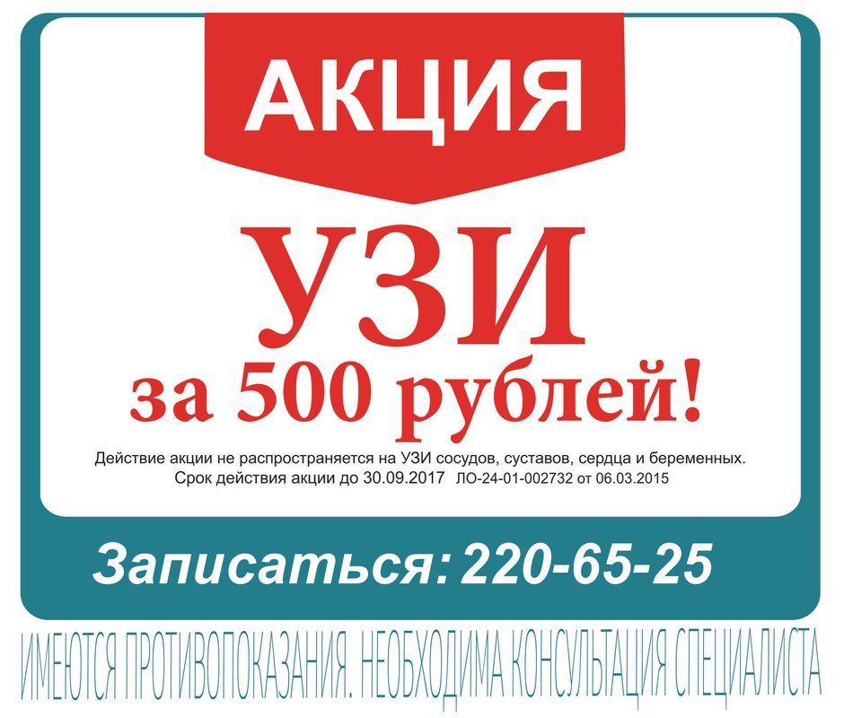 Узи акция. Акции по УЗИ. УЗИ 500 рублей. Uzi акция.